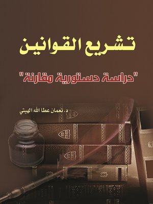 cover image of تشريع القوانين : دراسة دستورية مقارنة